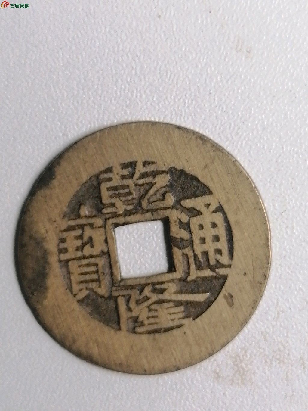 保真古币杂项专场 乾隆通宝