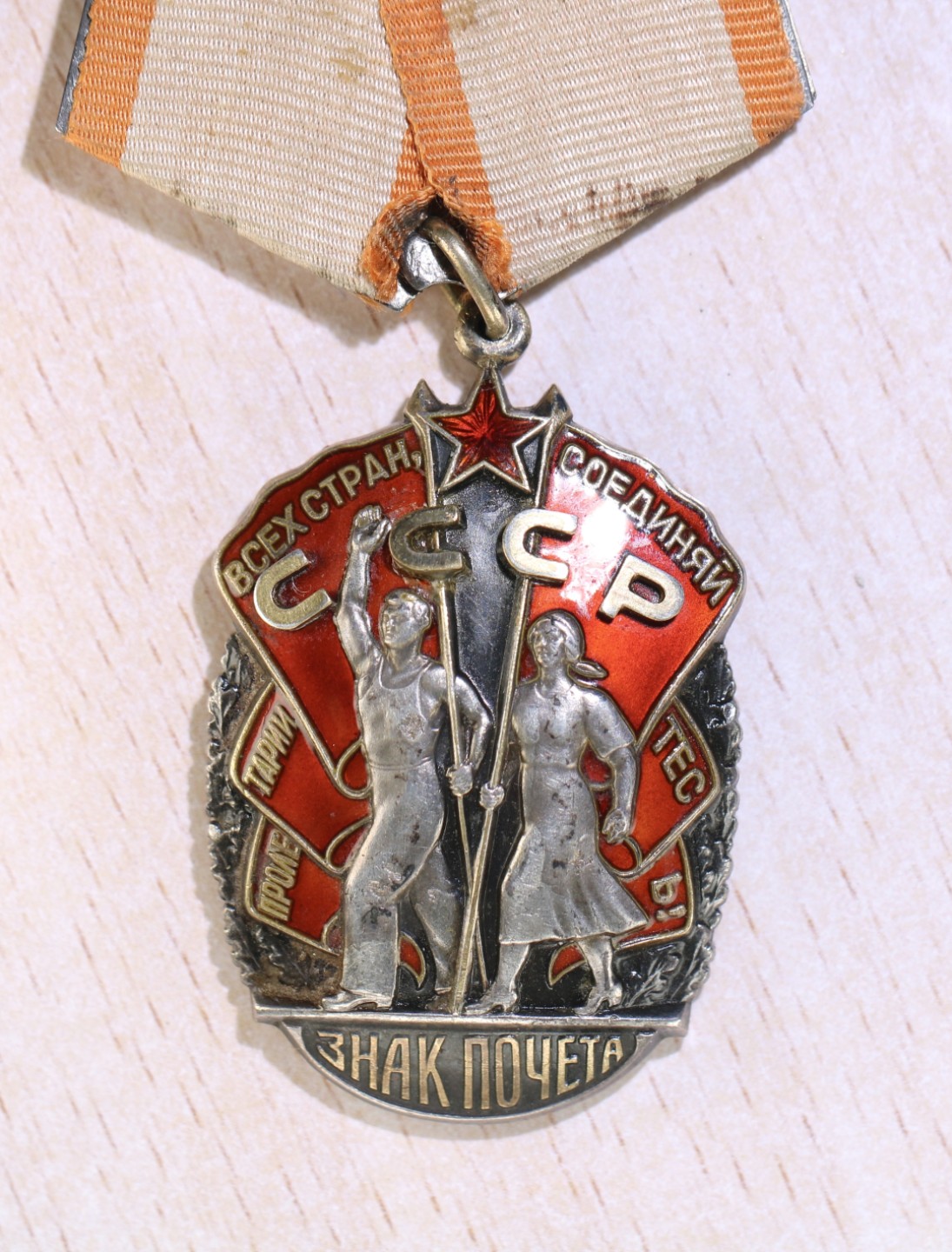 大猫徽章拍卖第204期  苏联劳动红旗勋章早期平版 荣誉勋章一组 全品