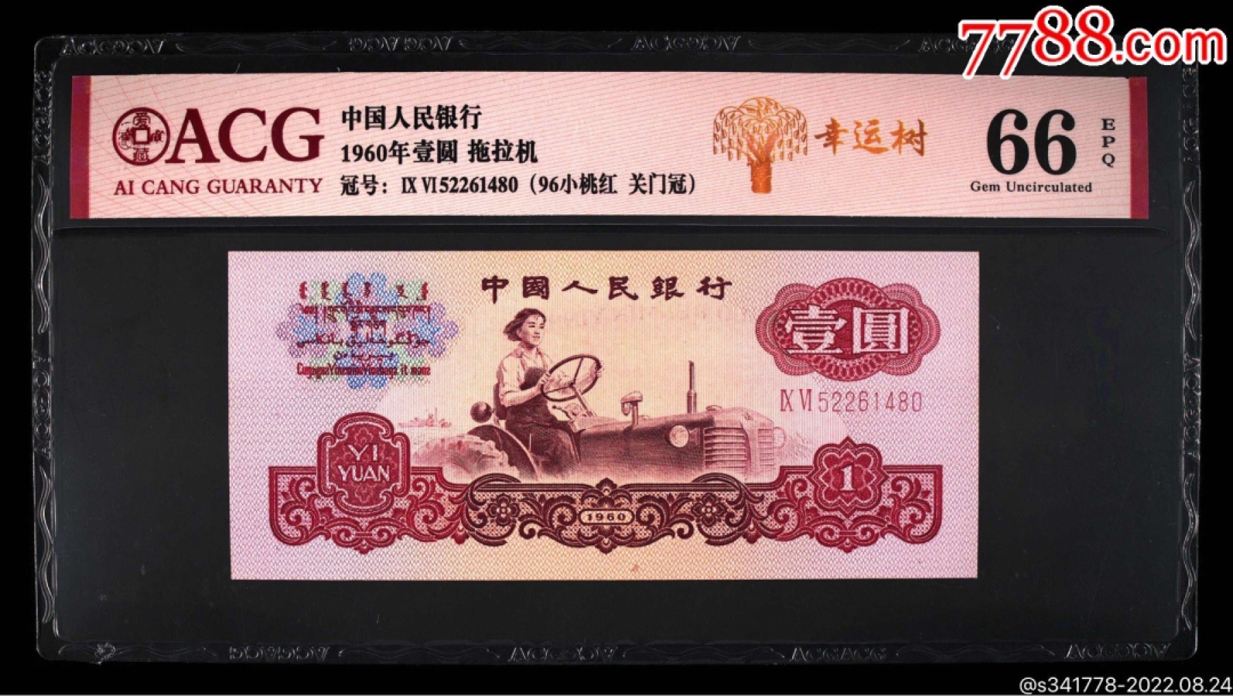 北极狼藏苑社·纸币专场 0697-第三套人民币·标十·女拖幸运树·96小桃红·关门冠·爱藏