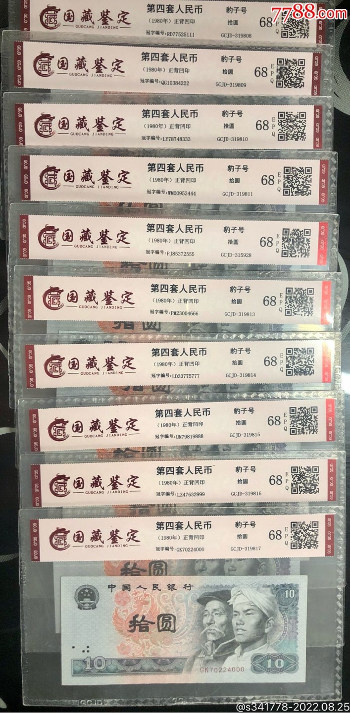 北极狼藏苑社·纸币专场 1197-第四套人民币，豹子号标十，国藏68EPQ