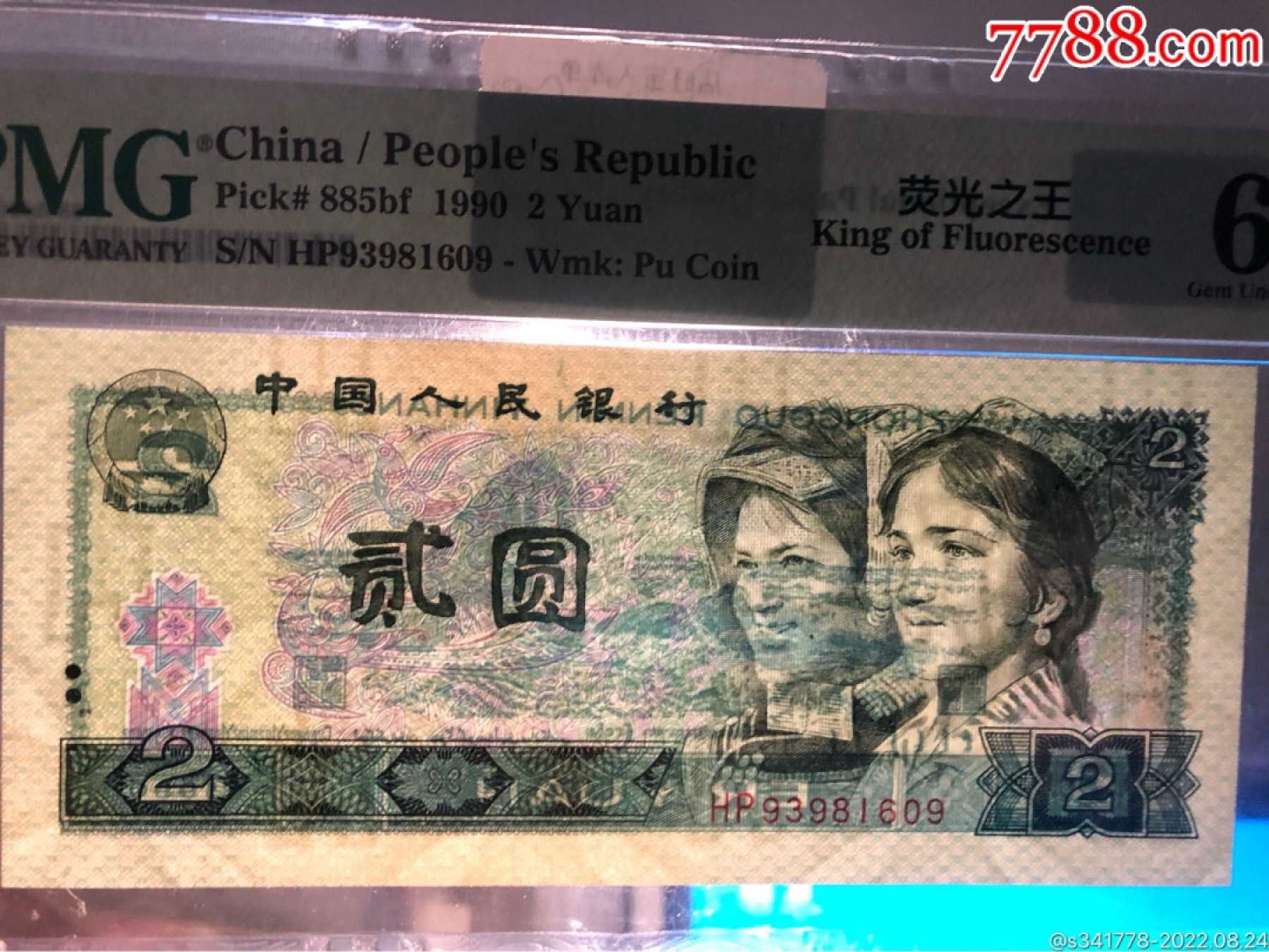 北极狼藏苑社·纸币专场 0693-第四套人民币荧光之王