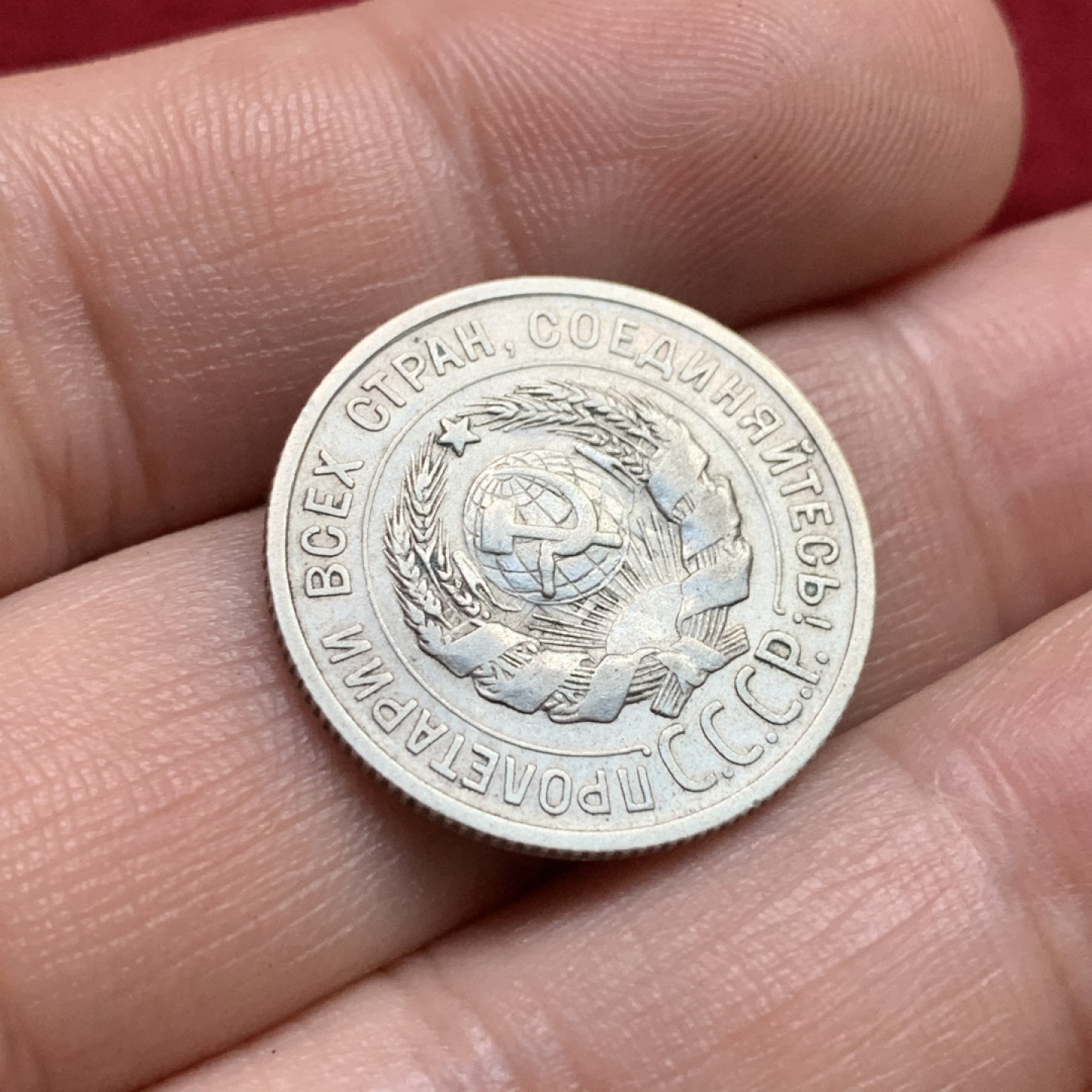 《竞宝斋》第102场-本周四 套币裸币专场（全场不限金额包邮） 苏联 1924年 20戈比 银币 少见品种