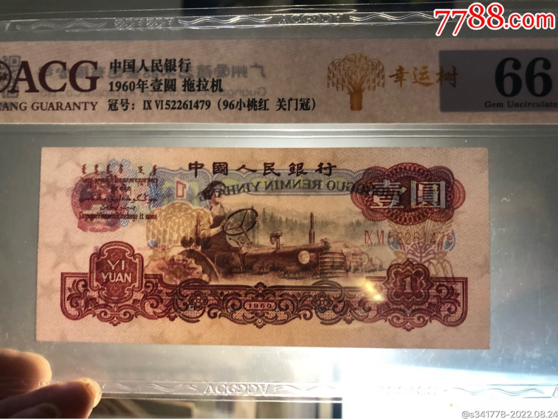 北极狼藏苑社·纸币专场 0697-第三套人民币·标十·女拖幸运树·96小桃红·关门冠·爱藏