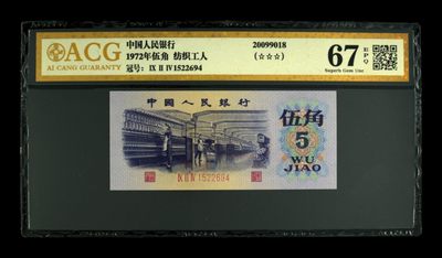品味人生第268场 - 三版纺织五角一张