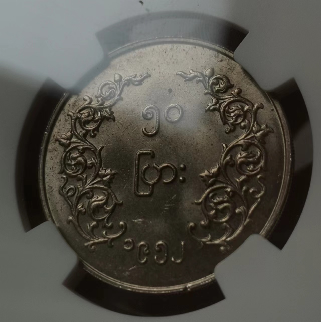 瓶子🏺第60期拍卖会 缅甸1952年50P麒麟币