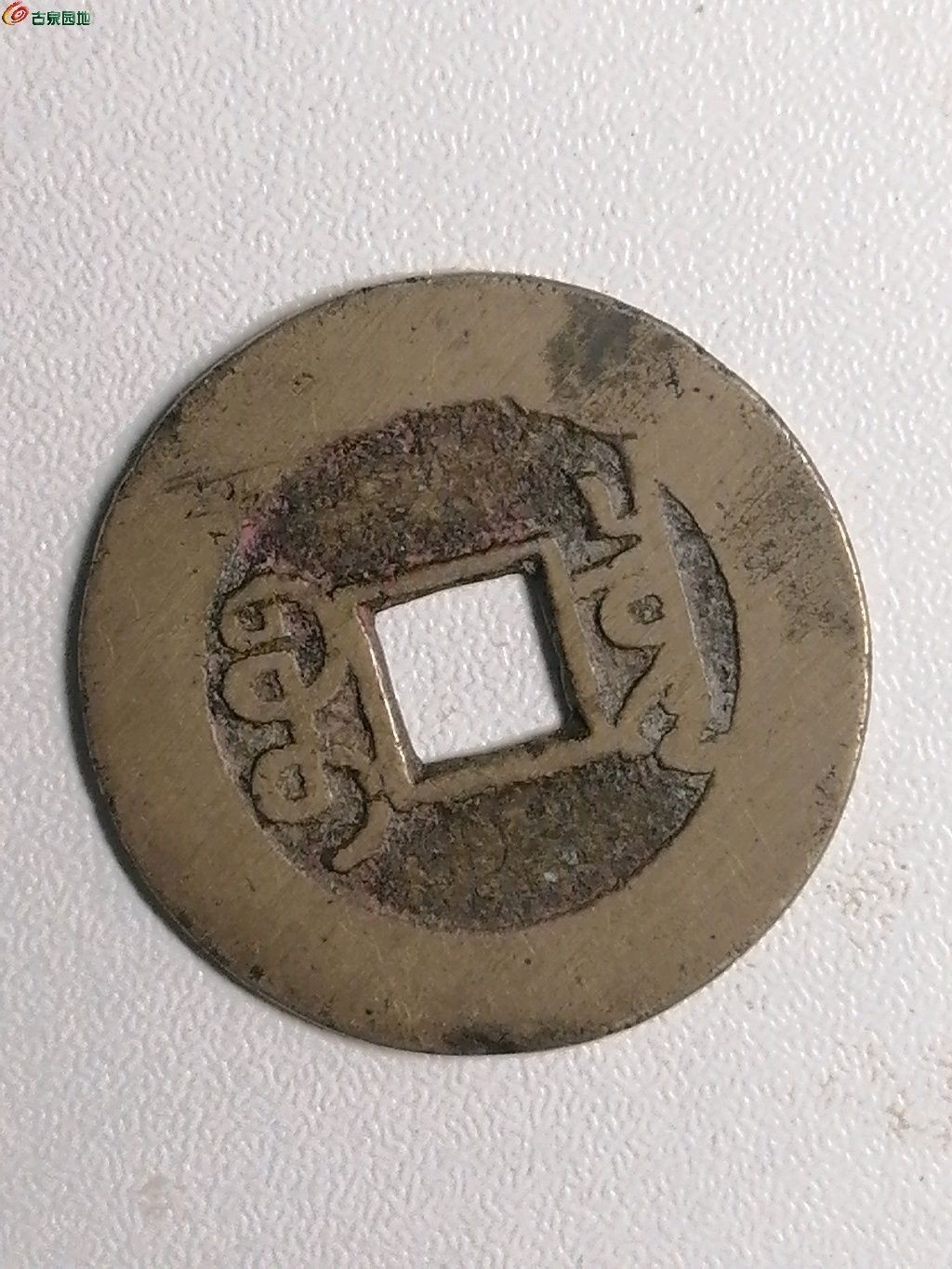 保真古币杂项专场 乾隆通宝