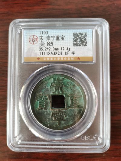 公博评级85分崇宁通宝-纤字 - 公博评级85分崇宁通宝-纤字
