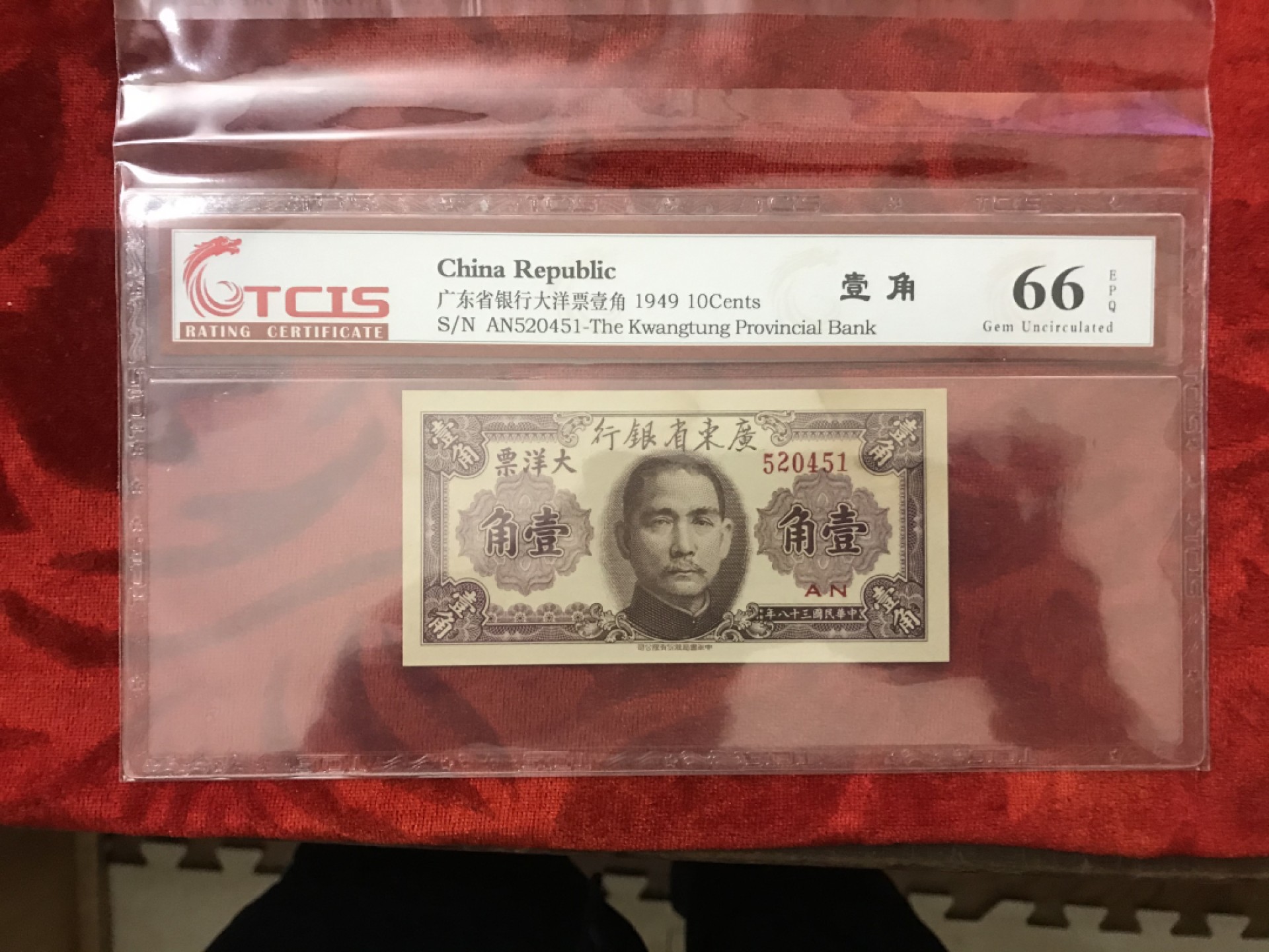 缤纷开心拍558期 广东银行壹角，品相完美，天印评级