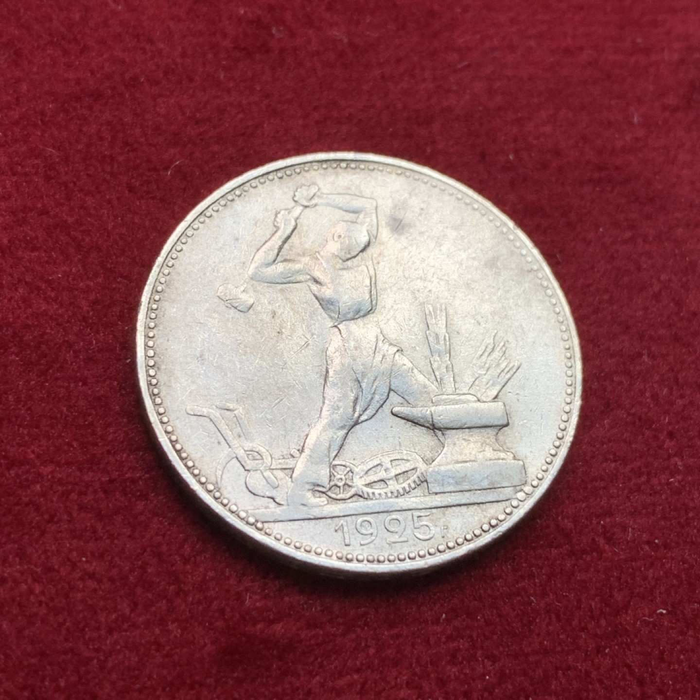 《竞宝斋》第102场-本周四 套币裸币专场（全场不限金额包邮） 苏联 1925年 50戈比打铁工人银币 背面转光