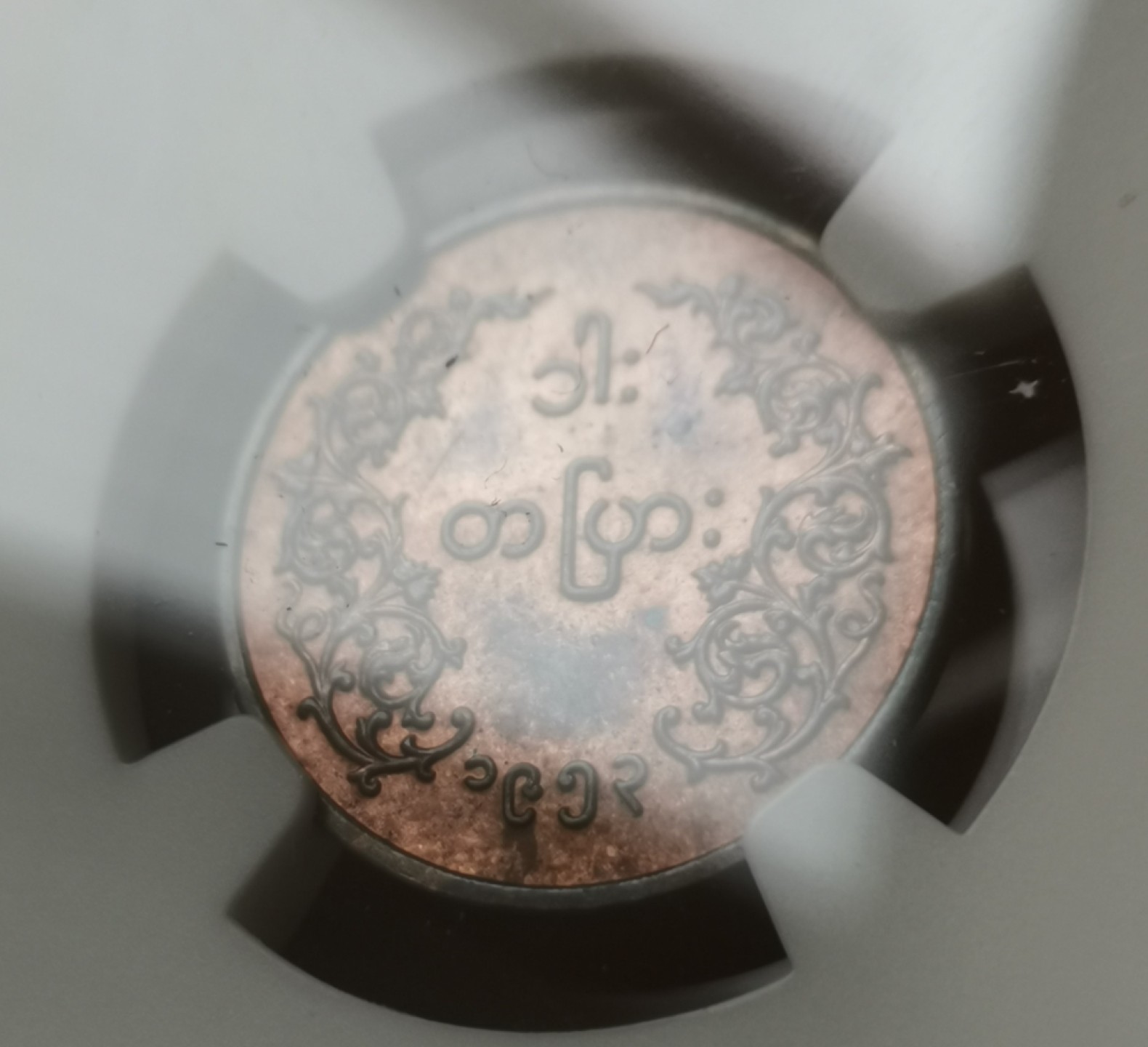 瓶子🏺第60期拍卖会 缅甸1953年1P麒麟币