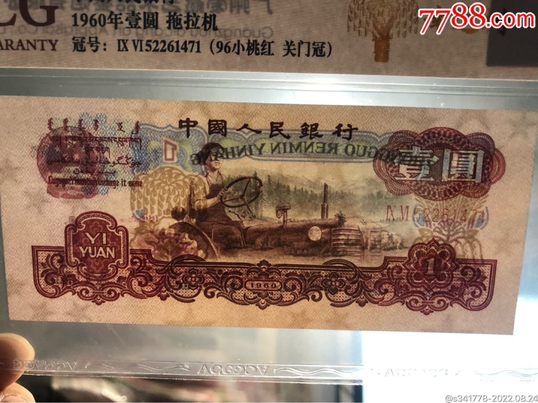 北极狼藏苑社·纸币专场 0697-第三套人民币·标十·女拖幸运树·96小桃红·关门冠·爱藏