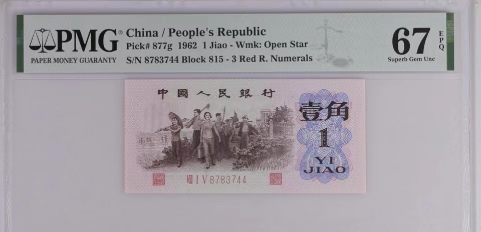 北极狼藏苑社·纸币专场 1256-第三套人民币 ·815--8783744·红三凸··pMG 评级67EPQ
