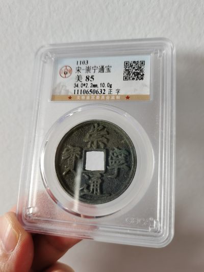 公博评级85分崇宁通宝-正字 - 公博评级85分崇宁通宝-正字
