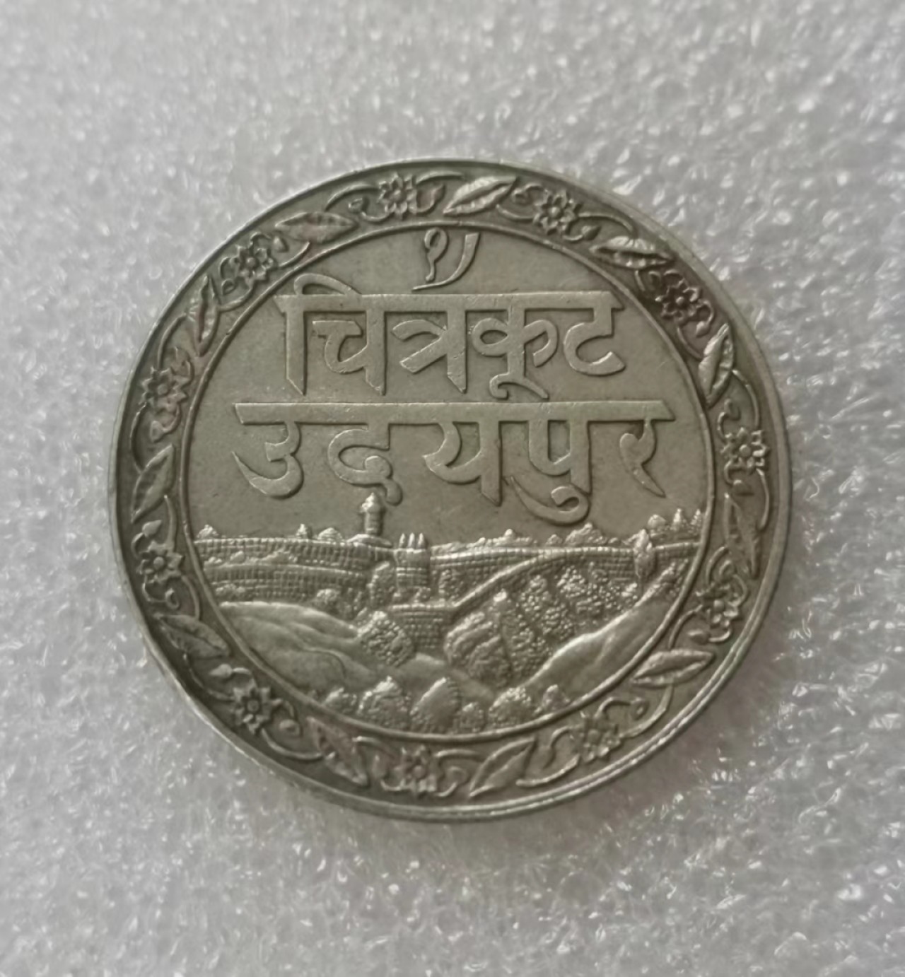 瓶子🏺第60期拍卖会 印度梅瓦尔邦1928年1卢比银币