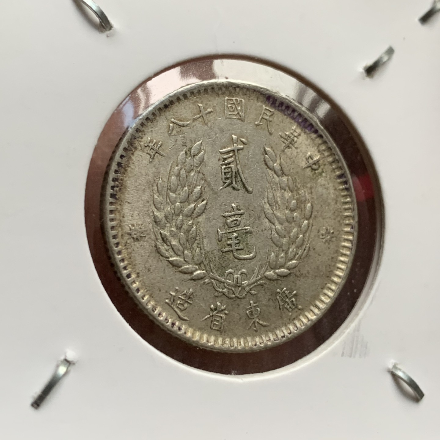 《竞宝斋》第102场-本周四 套币裸币专场（全场不限金额包邮） 民国 十八年 广东省造 孙像 贰毫 银币 原味包浆 状态不错