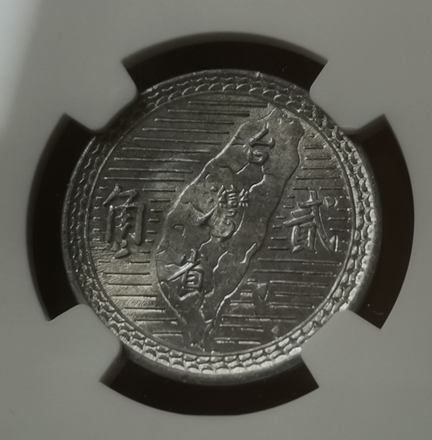 瓶子🏺第60期拍卖会 1950年台湾地图2角纪念币