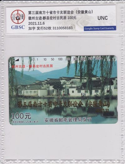 《卡拍》第214期拍卖（2022年10月8日晚20：00分） - 安徽田村卡《徽州古迹-宏村》加字“第三届南方十省市卡友联谊会（安徽黄山）”，公博封装UNC（仅加字封装52枚）, 卡友提供，赞助广州卡博会，免佣金