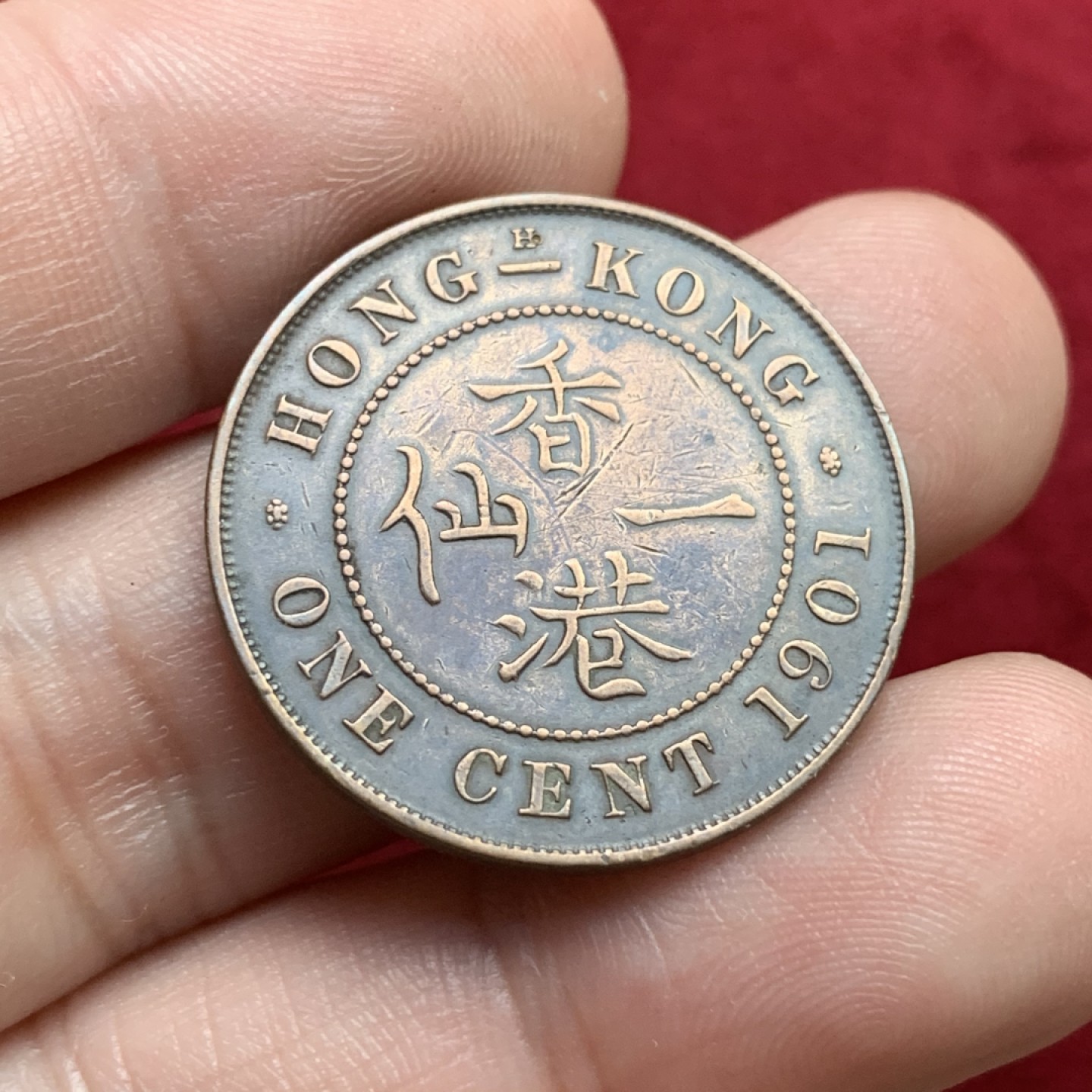 《竞宝斋》第102场-本周四 套币裸币专场（全场不限金额包邮） 香港 1901年 维多利亚 一仙 铜币