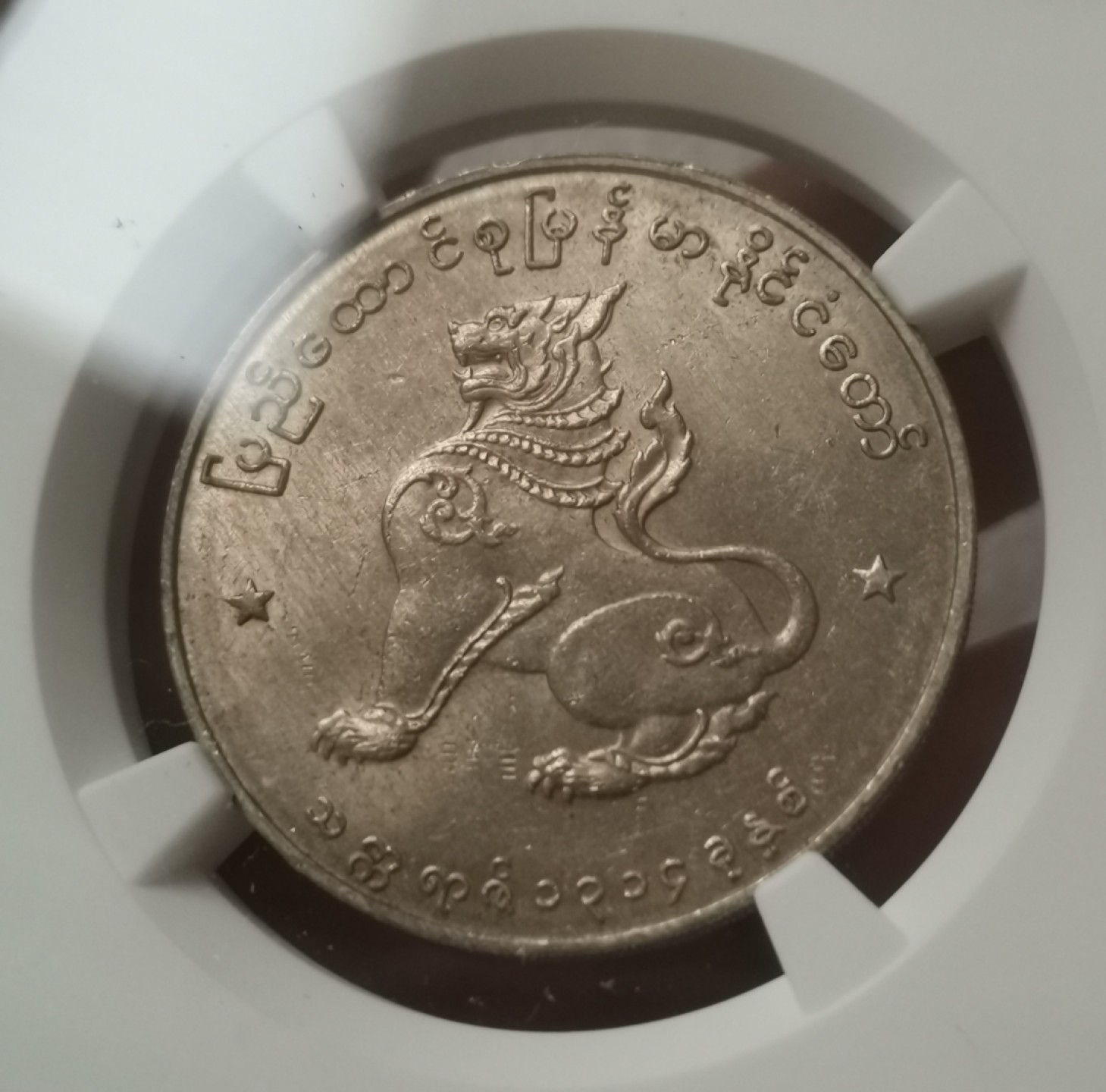 瓶子🏺第60期拍卖会 缅甸1952年1K麒麟币