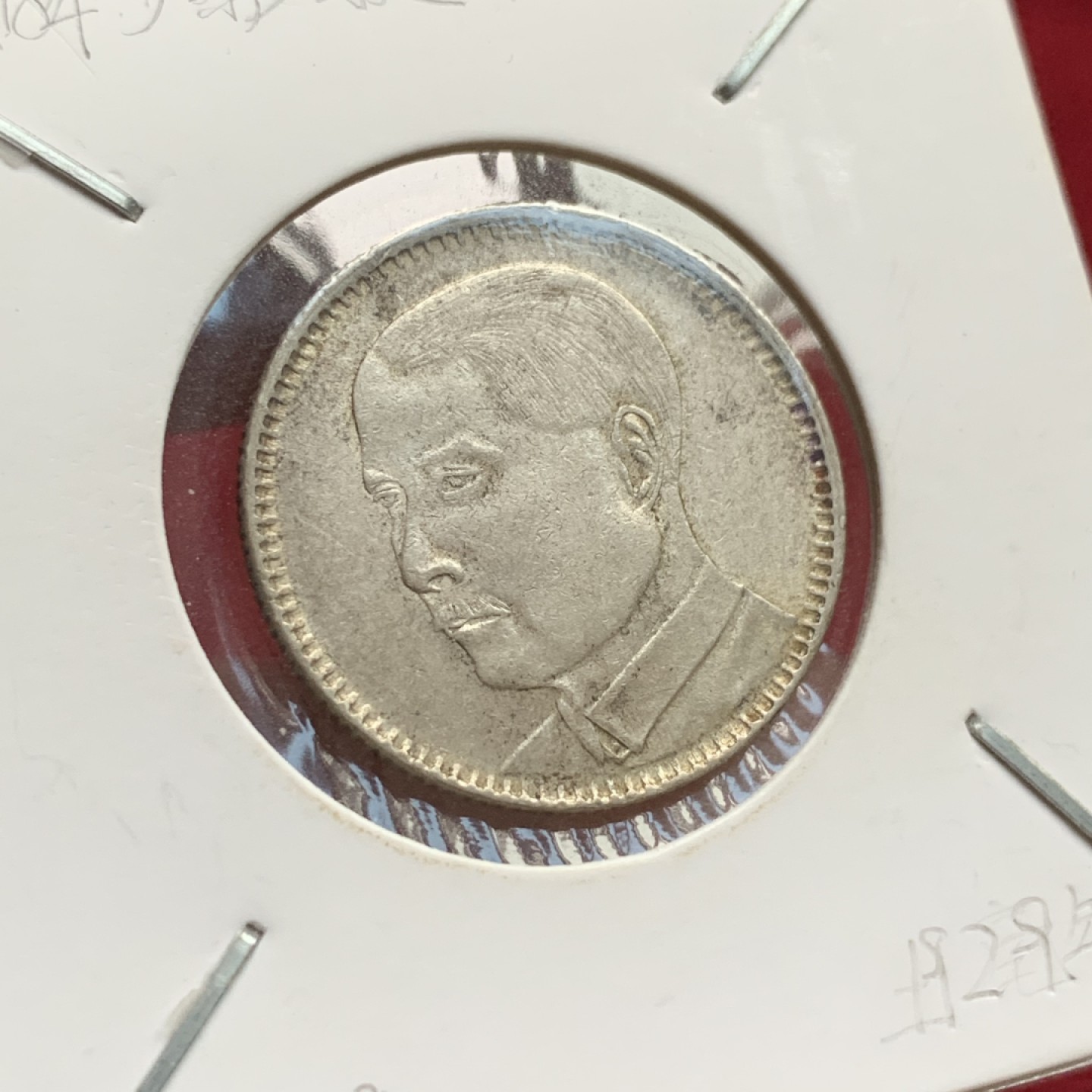 《竞宝斋》第102场-本周四 套币裸币专场（全场不限金额包邮） 民国 十八年 广东省造 孙像 贰毫 银币 原味包浆 状态不错