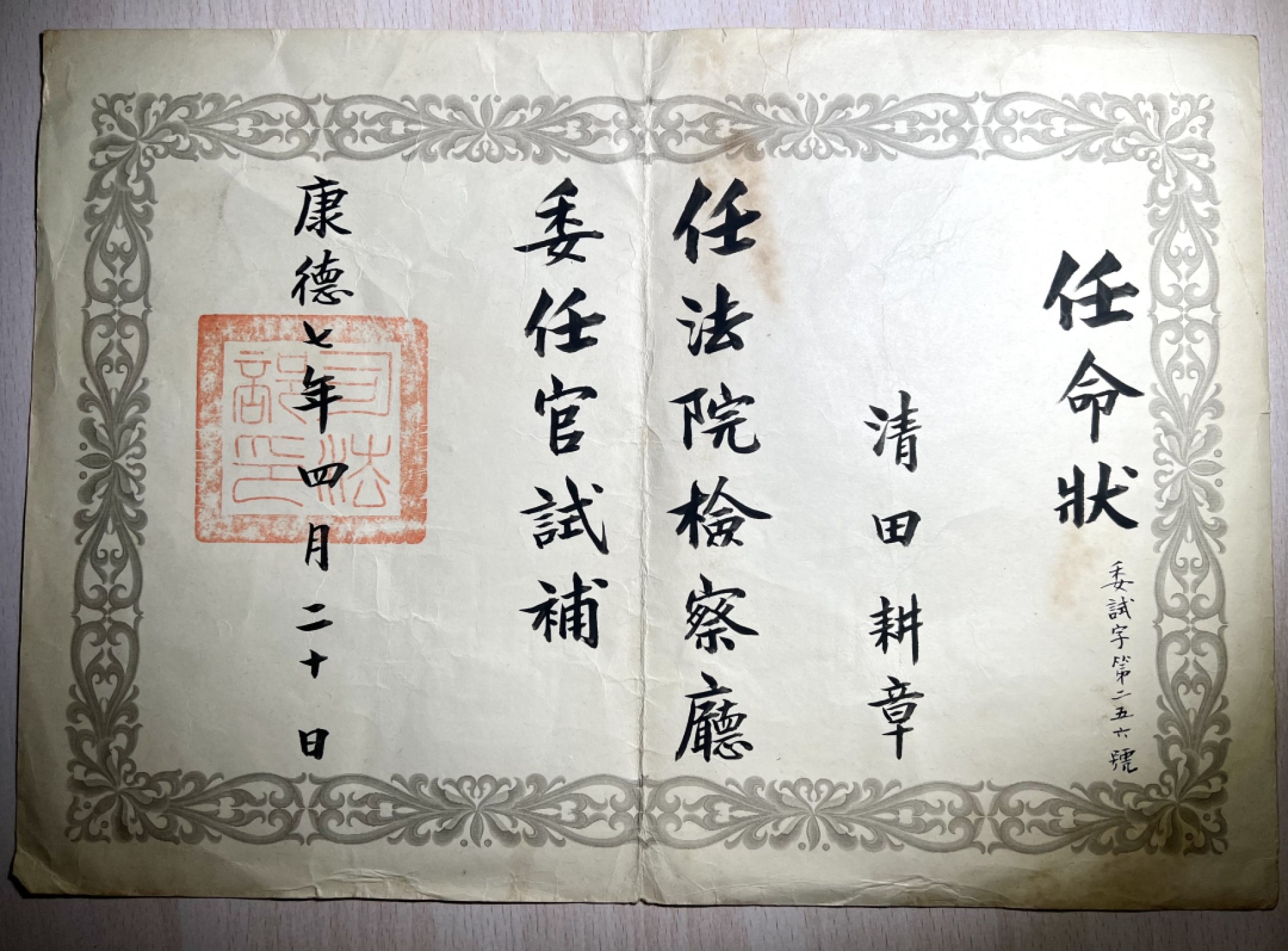 大猫徽章拍卖第204期  牢记历史 勿忘国耻 伪满任命状