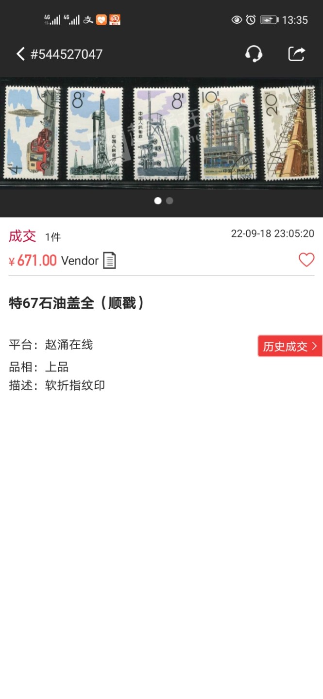 洪涛臻品批发群  精选邮票限时拍卖第九十三期 特67石油 5-2盖销 四方连一组，中间戳， 版撕全品，非常轻微小软印，非常漂亮。解放初的经典票，整版撕开，面艳胶白，票挺洁净，齿孔完美，收藏评级两相宜。老纪特的版票资源十分稀缺难寻，机会来临时必须抓住。(图4赵涌近期成交价做参考)