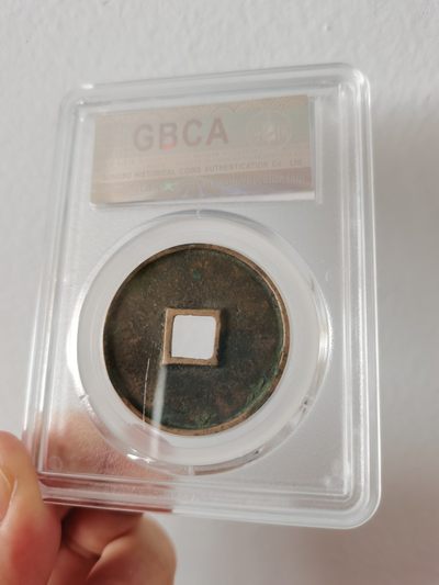公博评级85分崇宁通宝-退崇细缘 - 公博评级85分崇宁通宝-退崇细缘
