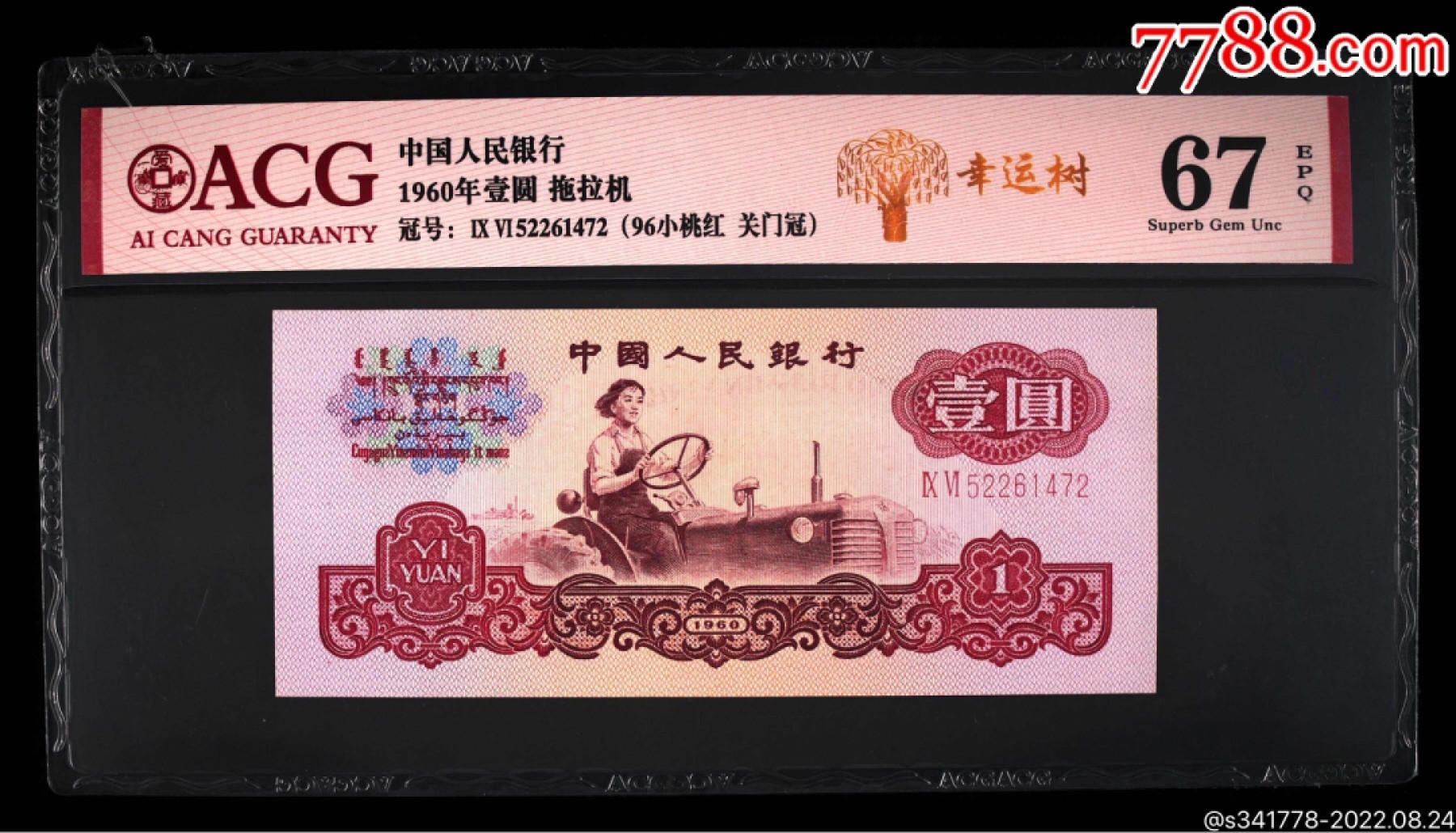 北极狼藏苑社·纸币专场 0697-第三套人民币·标十·女拖幸运树·96小桃红·关门冠·爱藏