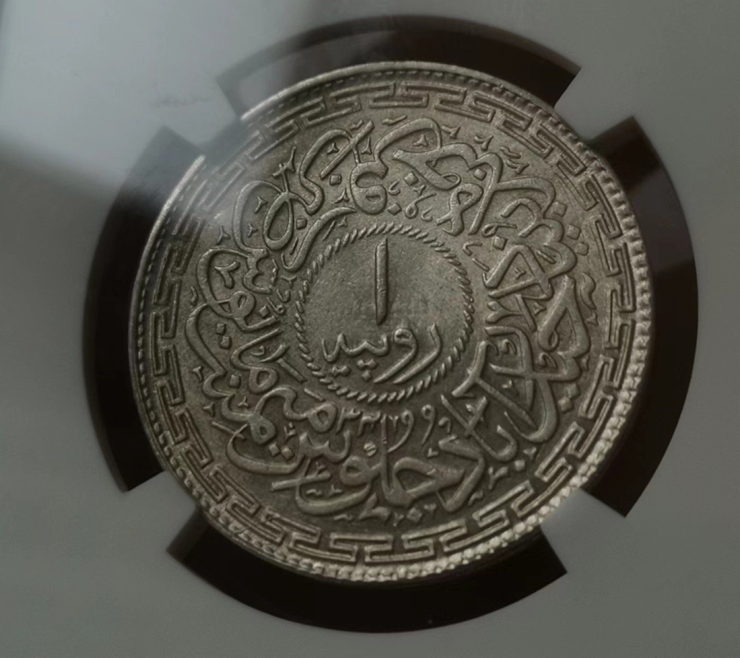 瓶子🏺第60期拍卖会 印度AH1362年海得拉巴1卢比银币