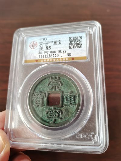 公博评级85分崇宁通宝-广郭 - 公博评级85分崇宁通宝-广郭