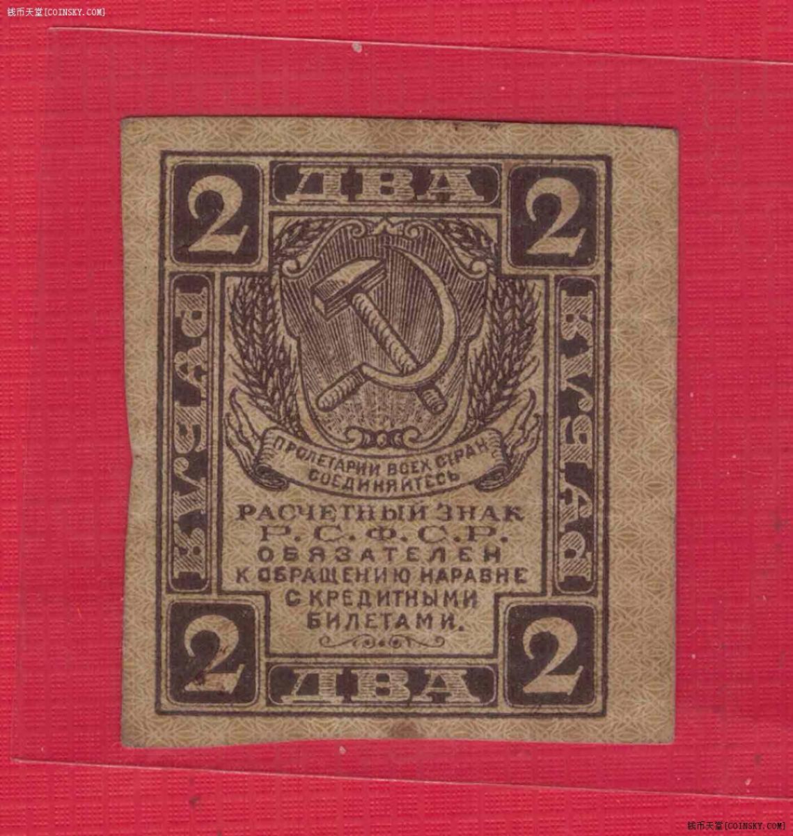 俄罗斯(苏联)2卢布 1919年 结算票 克劳斯目录P-82 欧洲纸币 实物图