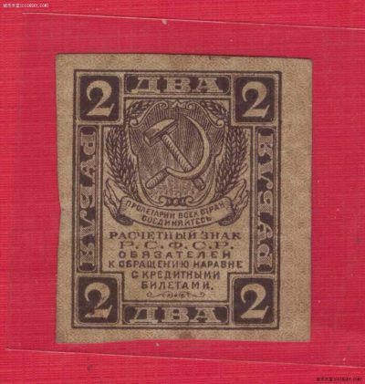 俄罗斯(苏联)2卢布 1919年 结算票 克劳斯目录P-82 欧洲纸币 实物图 - 俄罗斯(苏联)2卢布 1919年 结算票 克劳斯目录P-82 欧洲纸币 实物图