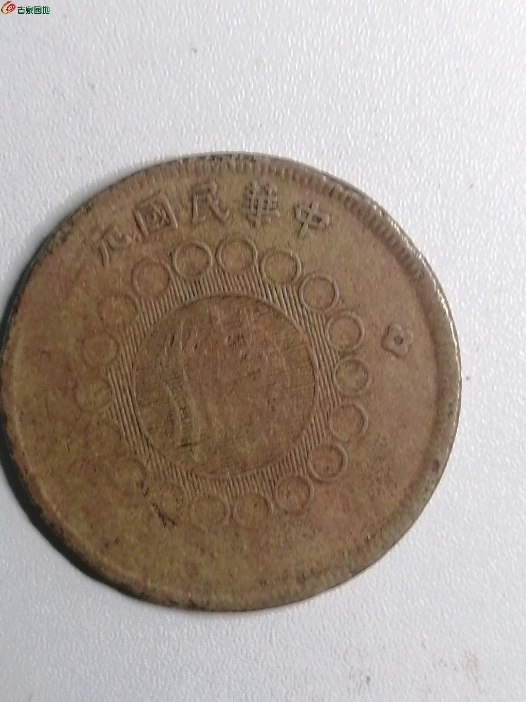 保真古币杂项专场 军政府四川铜币背汉五十文