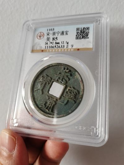 公博评级85分崇宁通宝-正字 - 公博评级85分崇宁通宝-正字