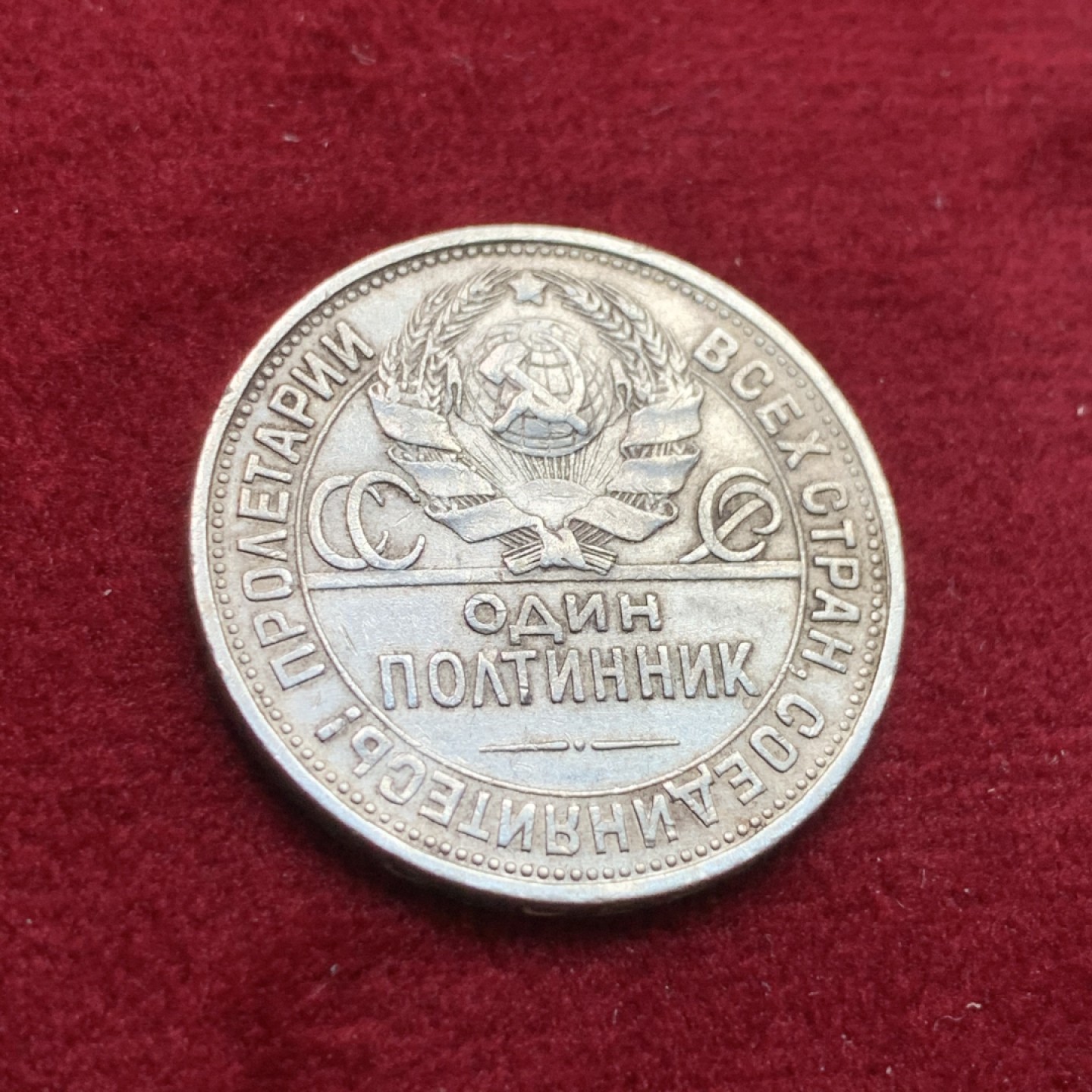 《竞宝斋》第102场-本周四 套币裸币专场（全场不限金额包邮） 苏联 1925年 50戈比打铁工人银币 背面转光