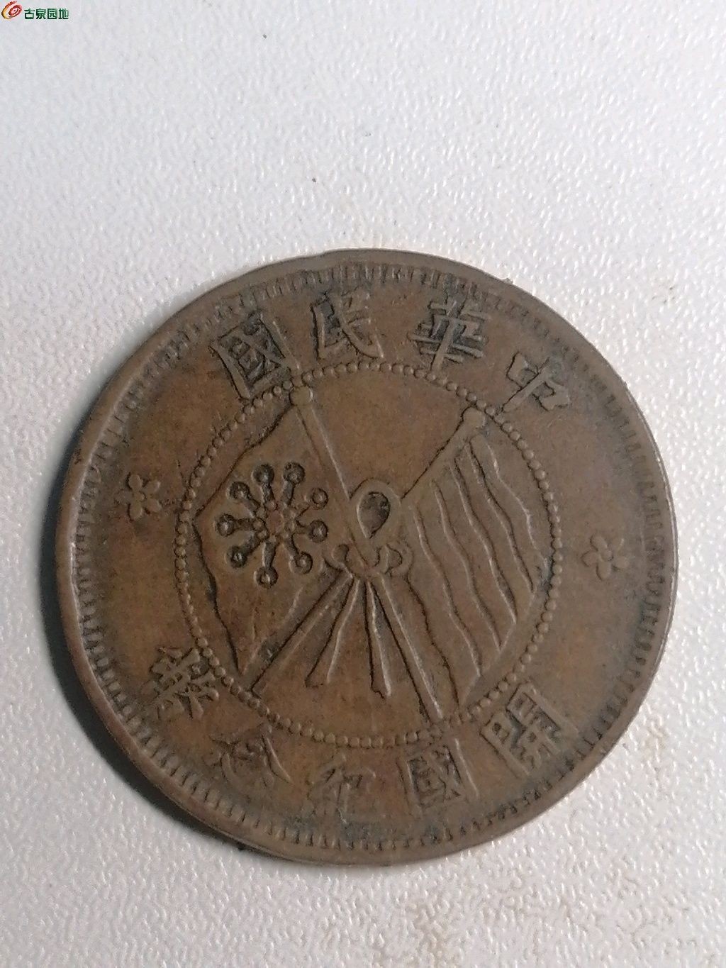 保真古钱币专场 开国纪念币十文