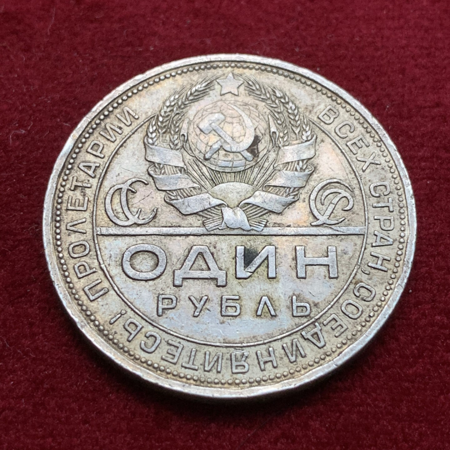 《竞宝斋》第102场-本周四 套币裸币专场（全场不限金额包邮） 苏联1924年 指路1卢布大银币 老包浆