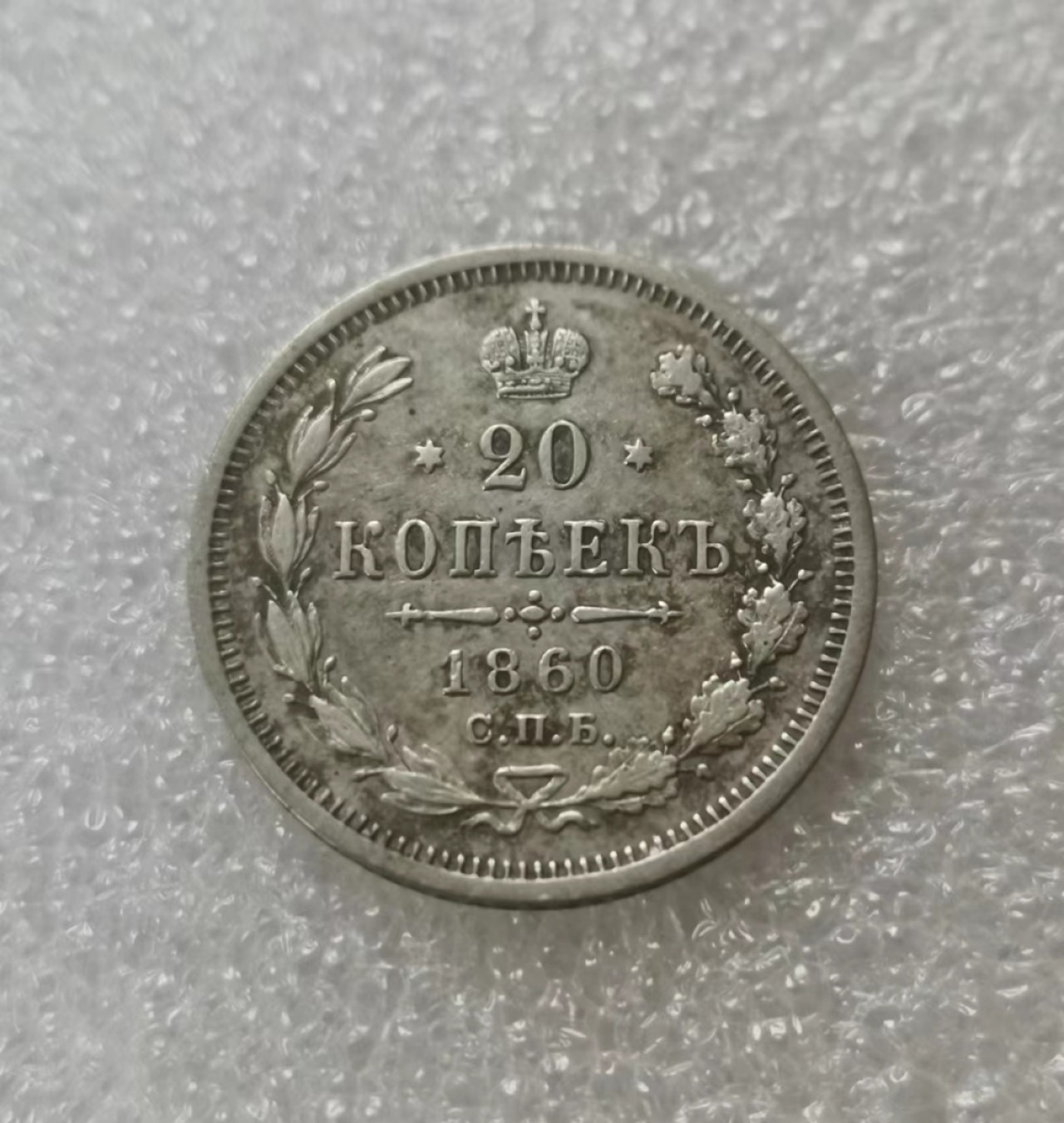 瓶子🏺第60期拍卖会 沙俄1860年亚历山大二世20戈比银币ФБ签名