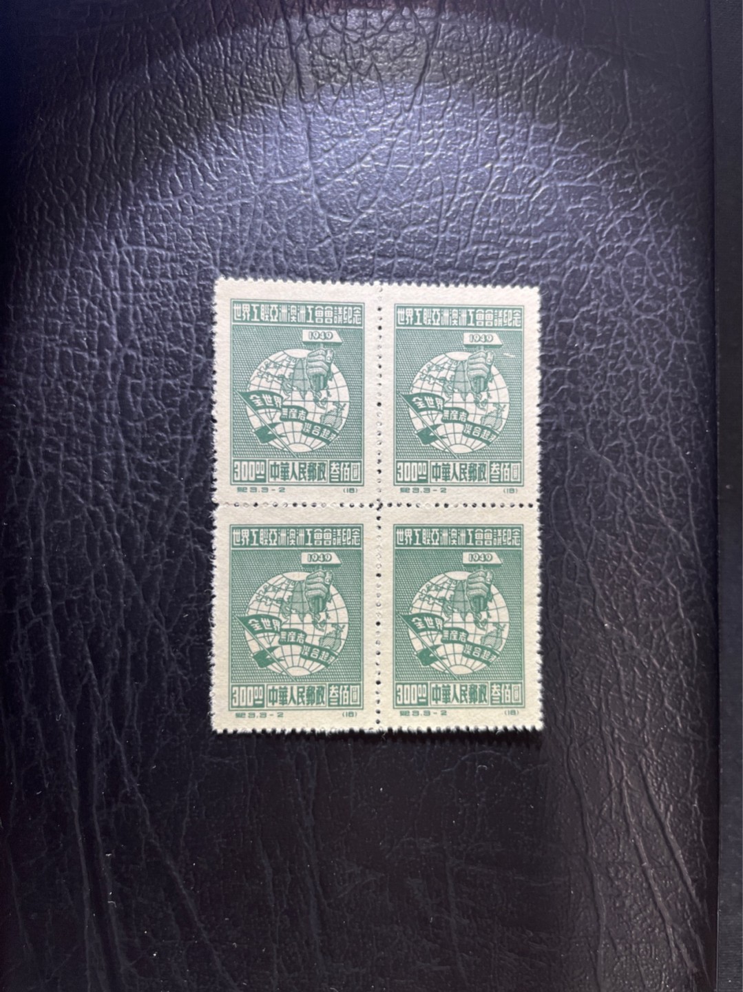 洪涛臻品 精选邮票限时拍卖第四十八期 纪3  工会新  3-2方连一组  全品  注意捡漏，版撕全品，收藏首选