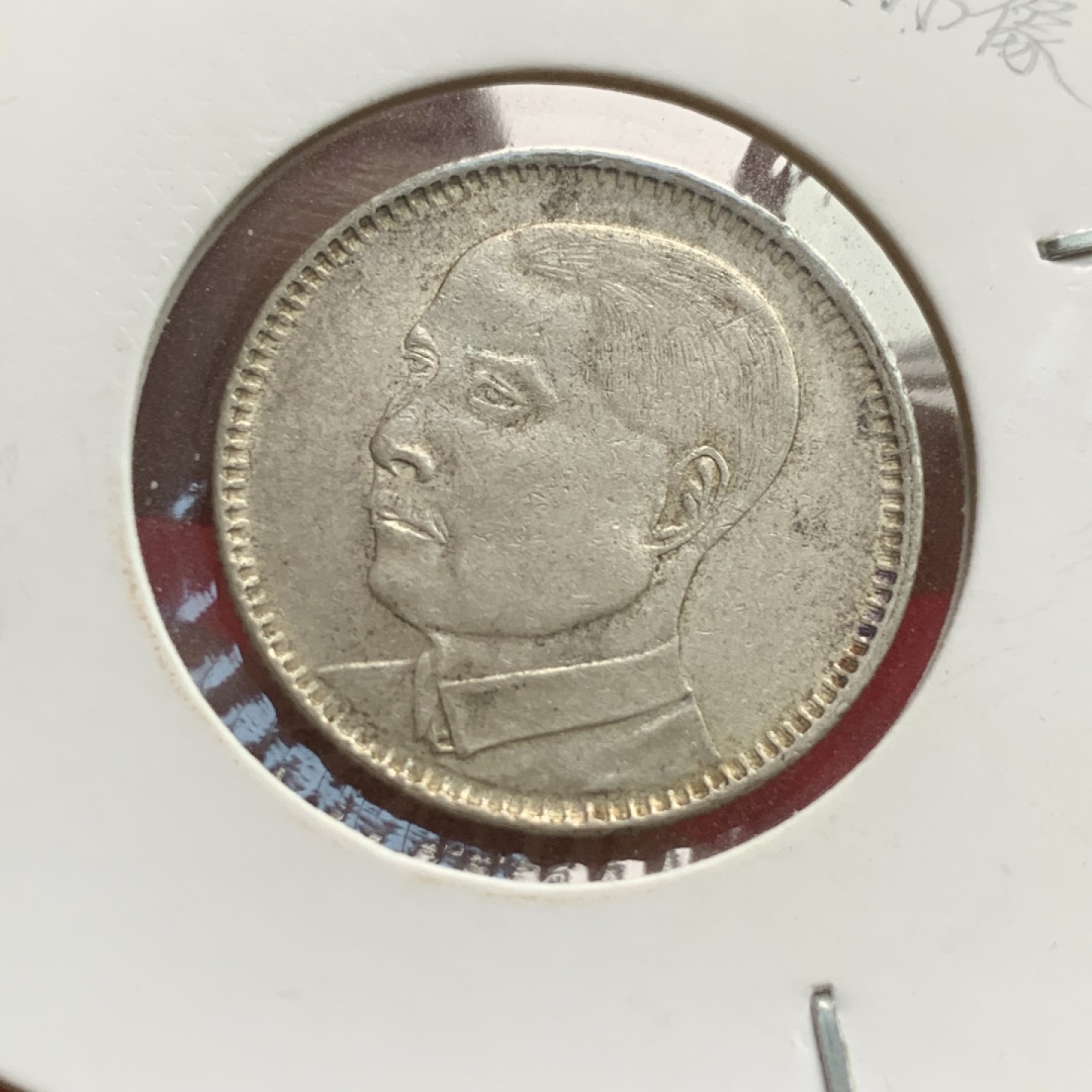 《竞宝斋》第102场-本周四 套币裸币专场（全场不限金额包邮） 民国 十八年 广东省造 孙像 贰毫 银币 原味包浆 状态不错