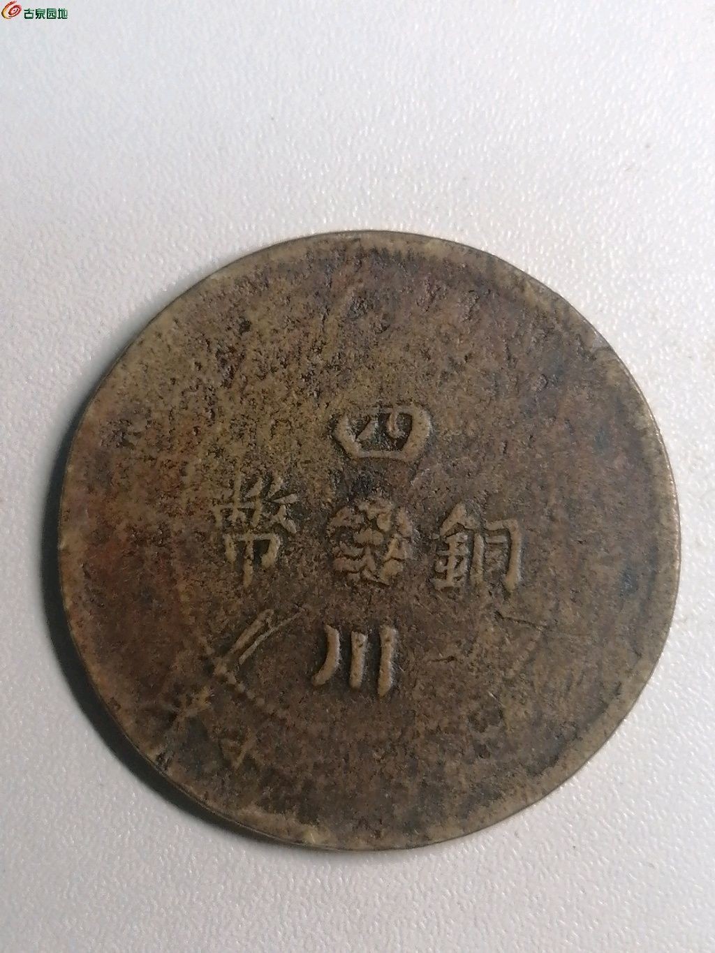 保真古币杂项专场 四川铜币背汉五十文