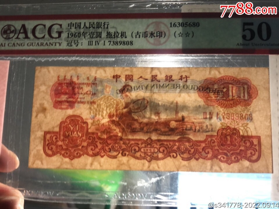 北极狼藏苑社·纸币专场 0123-第三套人民币 ·341-7389808·二星古拖·爱藏50