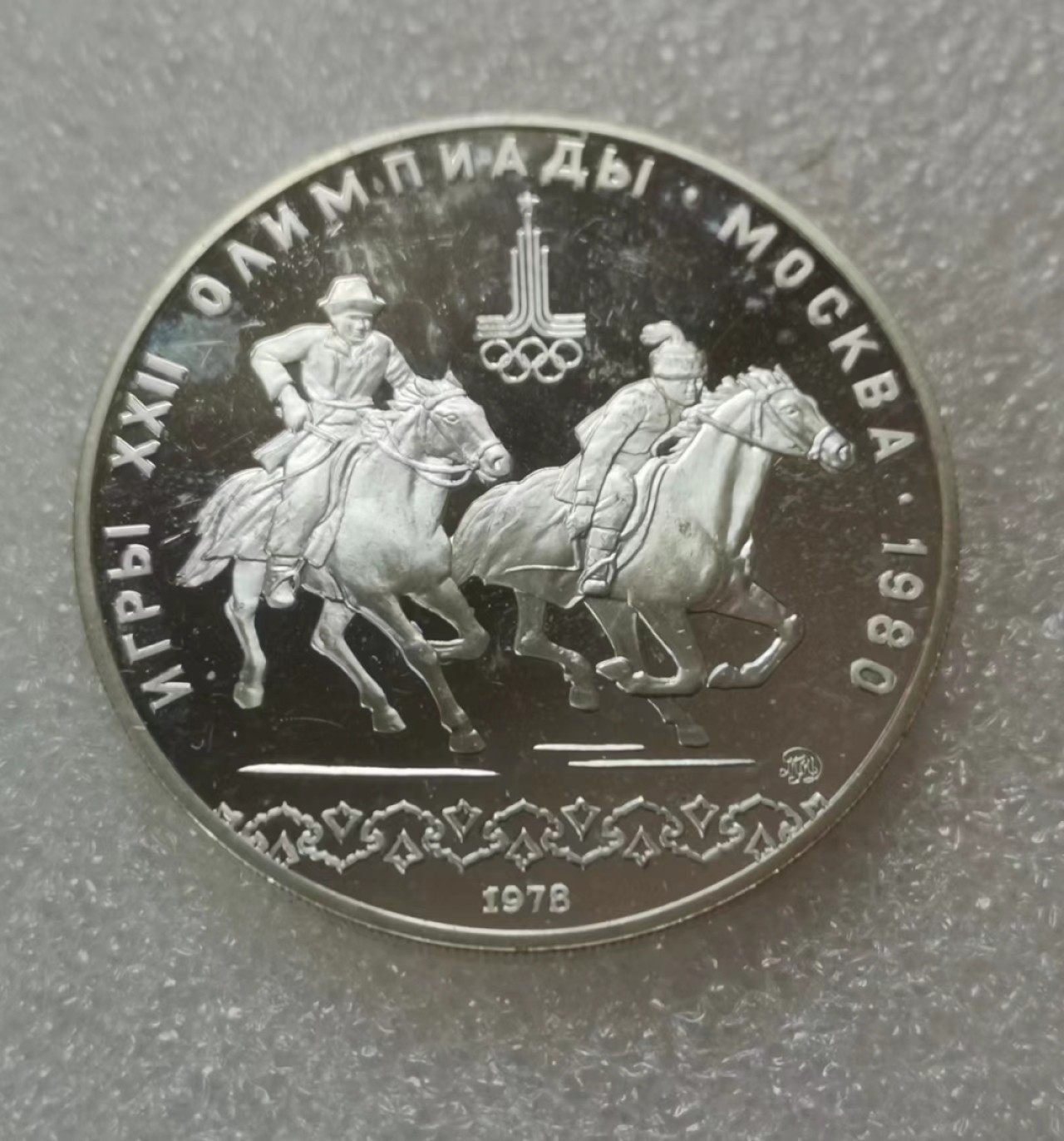瓶子🏺第60期拍卖会 苏联1978年奥运会纪念大银币