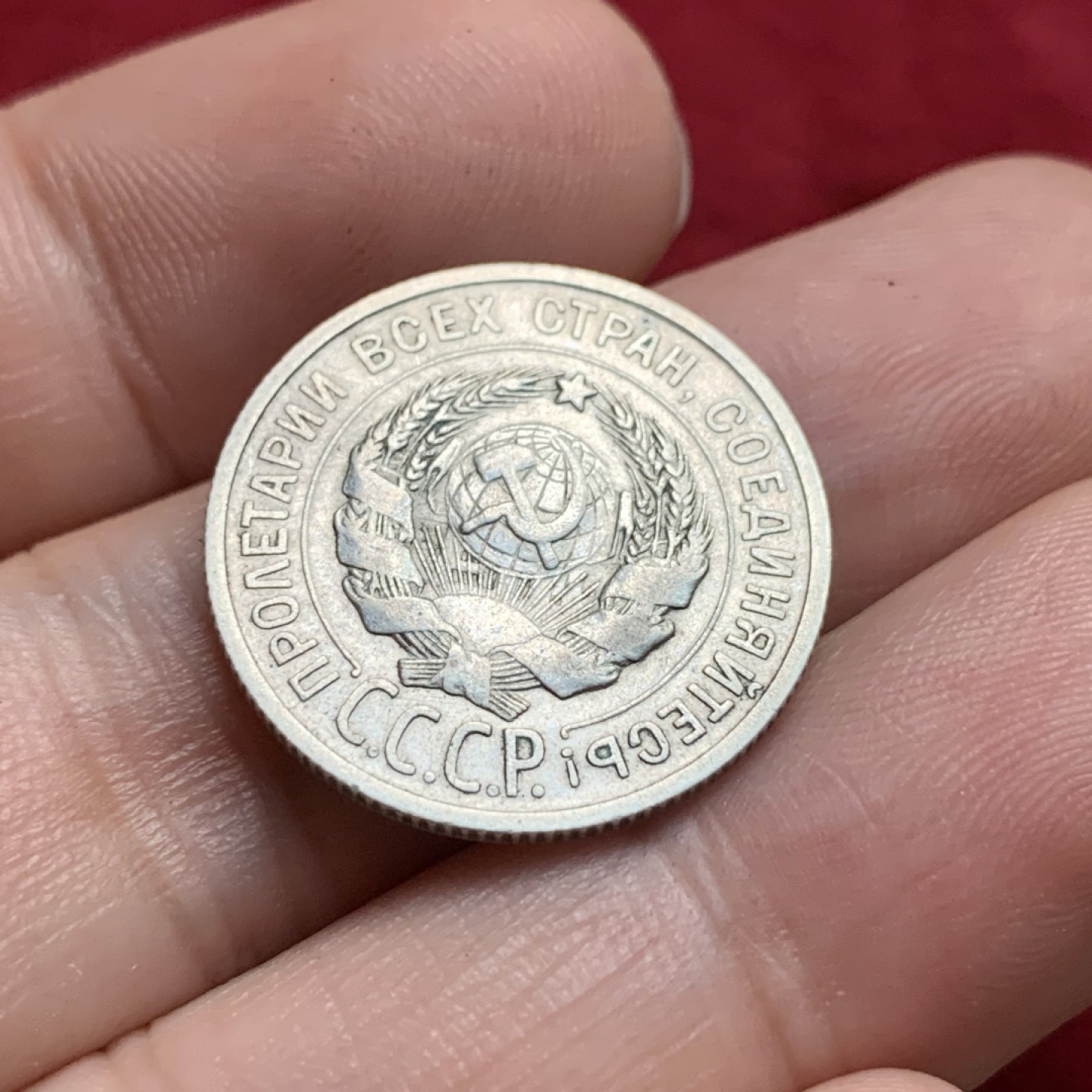 《竞宝斋》第102场-本周四 套币裸币专场（全场不限金额包邮） 苏联 1924年 20戈比 银币 少见品种