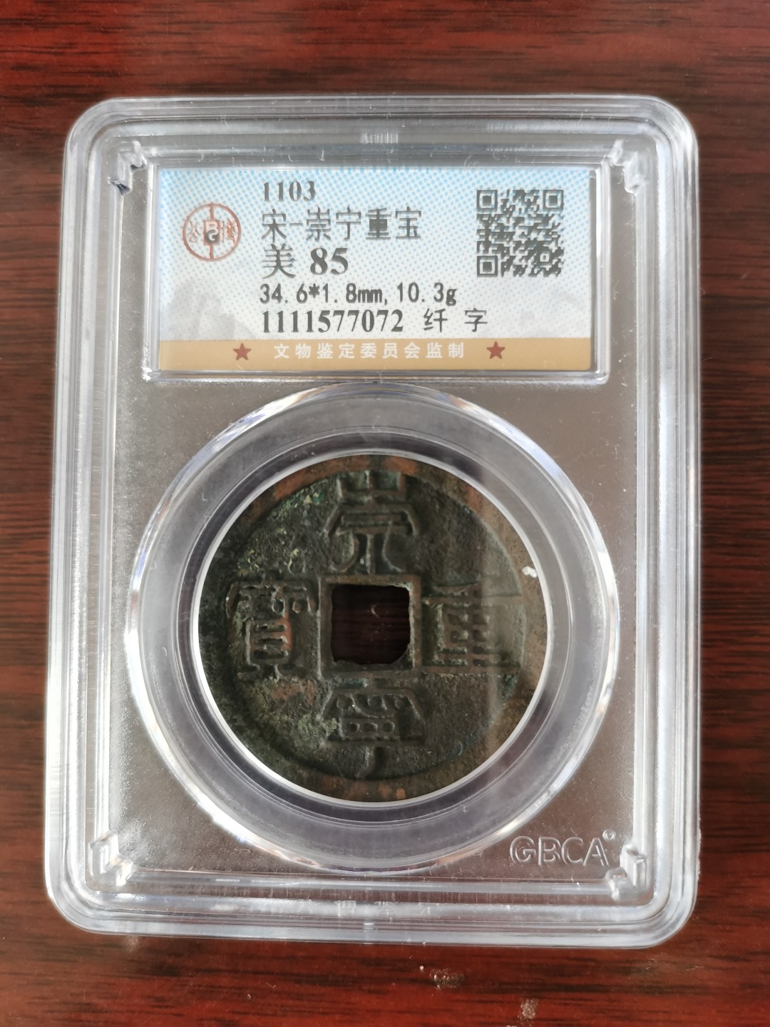 公博评级85分崇宁通宝-纤字
