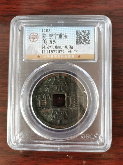 公博评级85分崇宁通宝-纤字 - 公博评级85分崇宁通宝-纤字