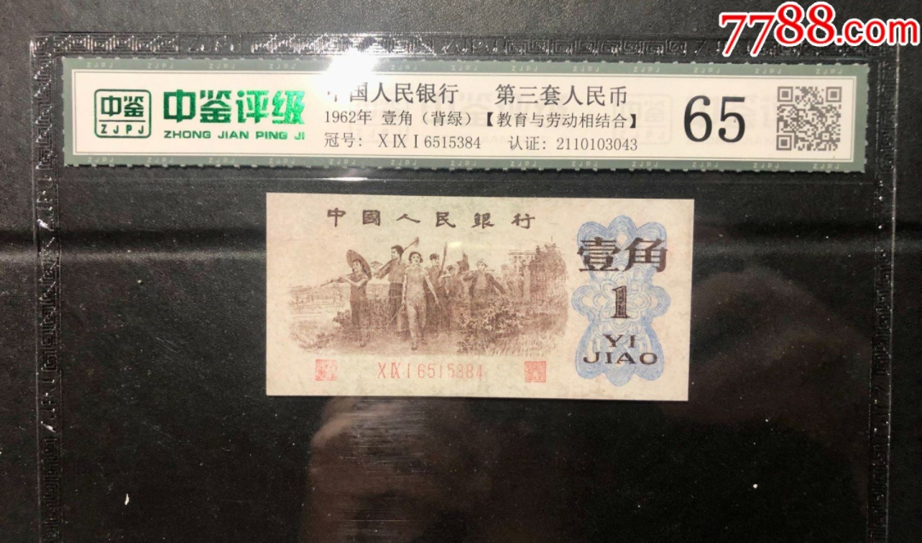 北极狼藏苑社·纸币专场 0190-第三套人民币·091-6515384·背绿·中鉴65