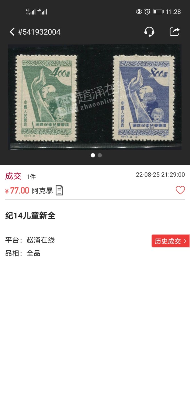 洪涛臻品 精选邮票限时拍卖第四十八期 ✦全品数量有限，随时售缺✦纪14儿童新全  版撕全品，早期草纸小票纸张薄，大多数都有折痕，注意捡漏，全品可评级(图4赵涌近期成交全品价格做参考)