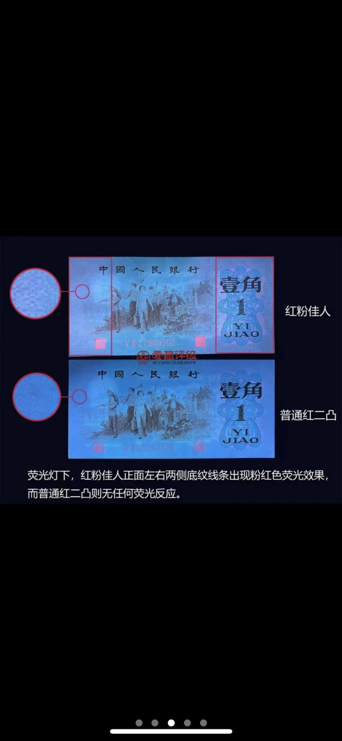 北极狼藏苑社·纸币专场 0771-第三套人民币 ·红粉佳人·红二凸··背棕水印·ACG评级金标三星68EPQ