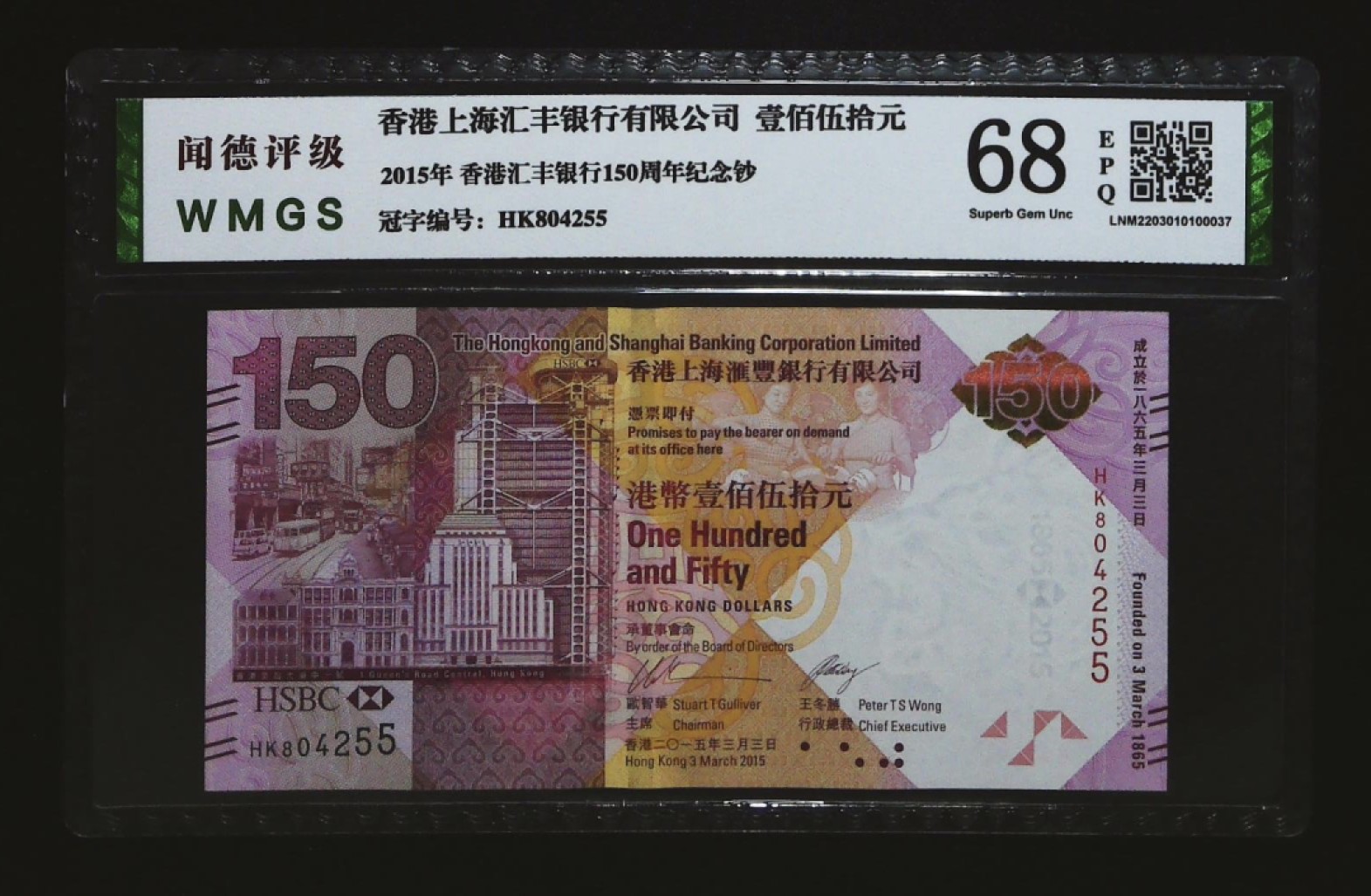 北极狼藏苑社·纸币专场 0232-香港汇丰银行150周年纪念钞·HK804255·闻徳68EPQ